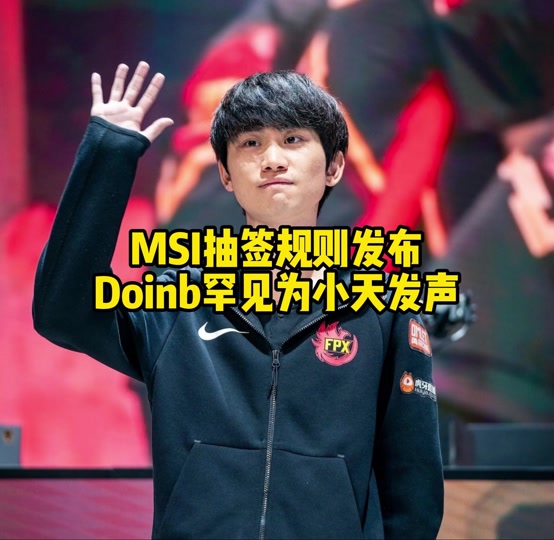 关于Doinb官方宣布比赛规则变更新规，湖人引发争议！的信息